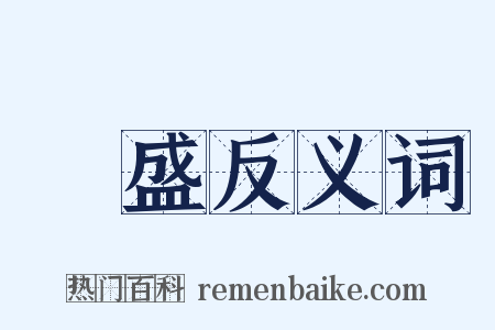 豐盛反义词是什么意思的图片